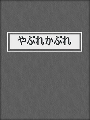 cover image of やぶれかぶれ