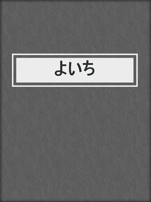 よいち