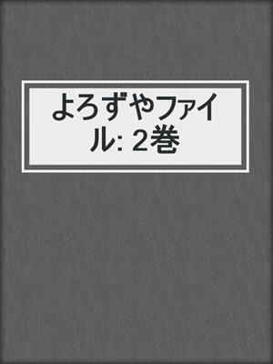cover image of よろずやファイル: 2巻