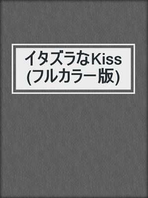 cover image of イタズラなKiss(フルカラー版)