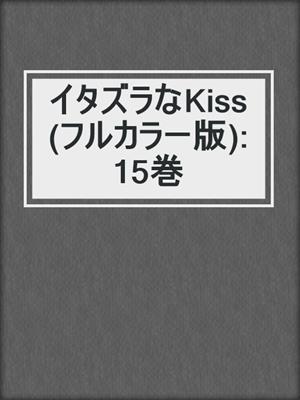 イタズラなKiss(フルカラー版): 15巻