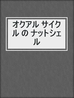 オクアル サイクル の ナットシェル