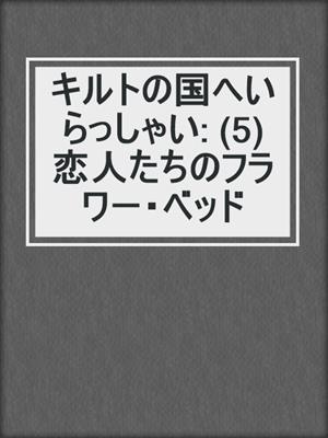 cover image of キルトの国へいらっしゃい: (5) 恋人たちのフラワー・ベッド