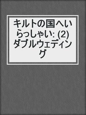 cover image of キルトの国へいらっしゃい: (2) ダブルウェディング