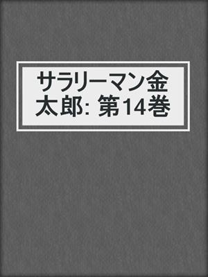 サラリーマン金太郎: 第14巻