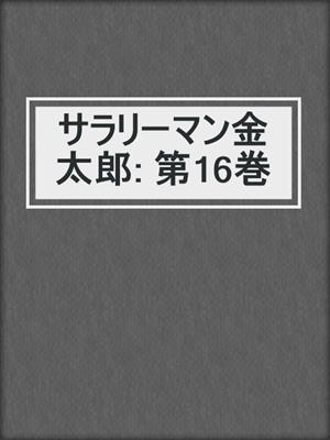 サラリーマン金太郎: 第16巻