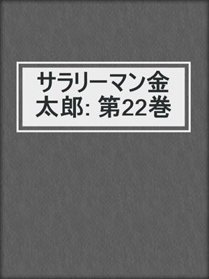 サラリーマン金太郎: 第22巻