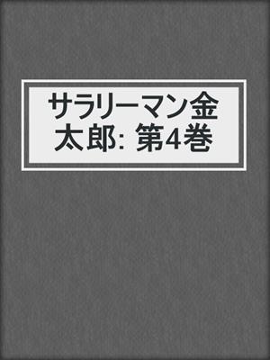 サラリーマン金太郎: 第4巻