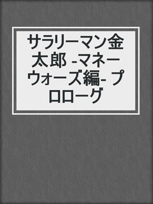 cover image of サラリーマン金太郎 -マネーウォーズ編- プロローグ