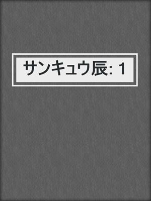 cover image of サンキュウ辰: 1