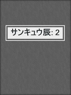 cover image of サンキュウ辰: 2