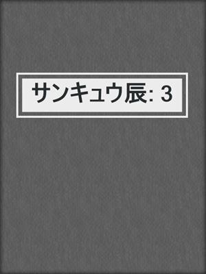 cover image of サンキュウ辰: 3