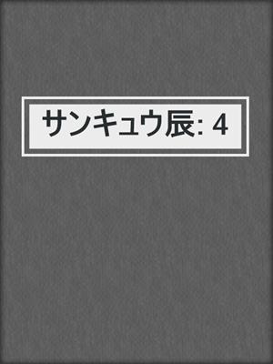 cover image of サンキュウ辰: 4