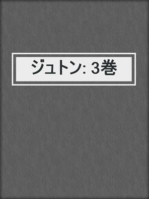 cover image of ジュトン: 3巻
