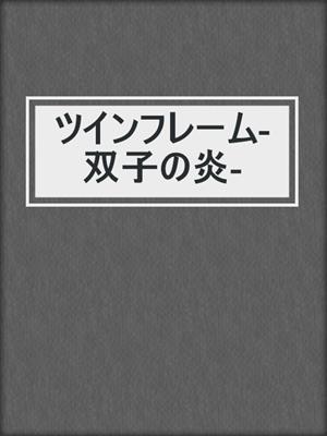 cover image of ツインフレーム-双子の炎-
