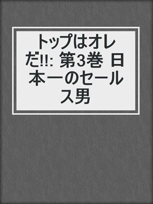 cover image of トップはオレだ!!: 第3巻 日本一のセールス男