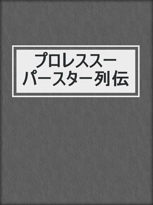 cover image of プロレススーパースター列伝