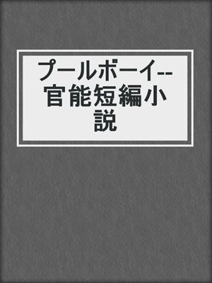 cover image of プールボーイ--官能短編小説