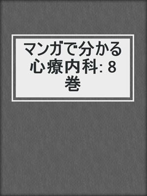 cover image of マンガで分かる心療内科: 8巻