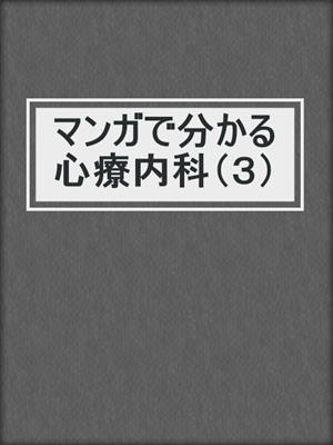 cover image of マンガで分かる心療内科（３）