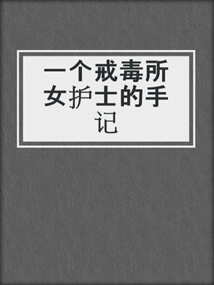 一个戒毒所女护士的手记