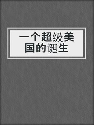 一个超级美国的诞生