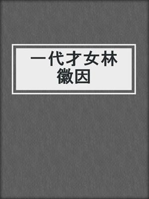 一代才女林徽因