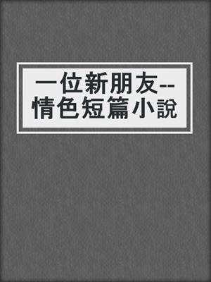 cover image of 一位新朋友--情色短篇小說
