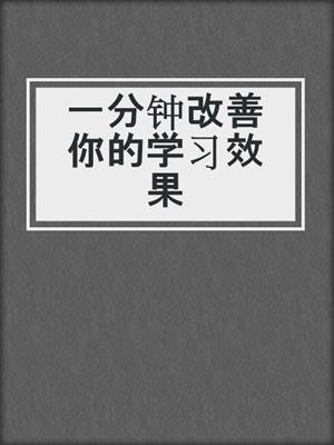 一分钟改善你的学习效果