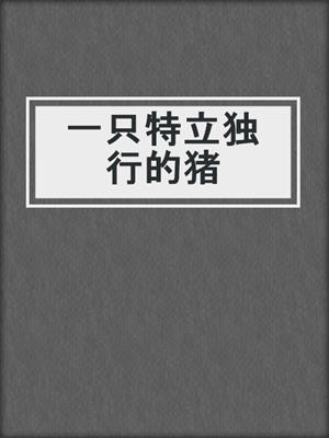 一只特立独行的猪