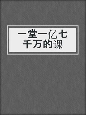 一堂一亿七千万的课