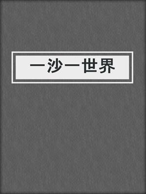 一沙一世界