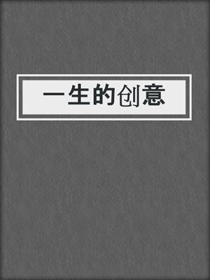 一生的创意