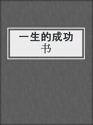 一生的成功书