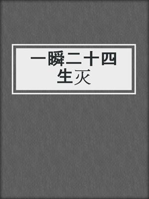 一瞬二十四生灭