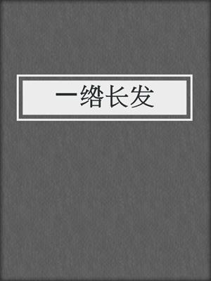 一绺长发