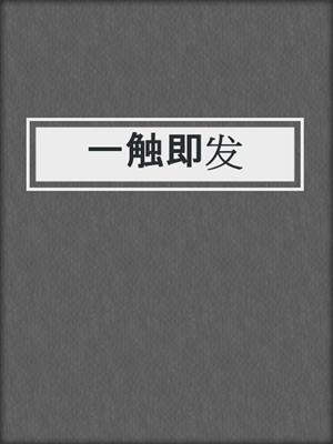 一触即发