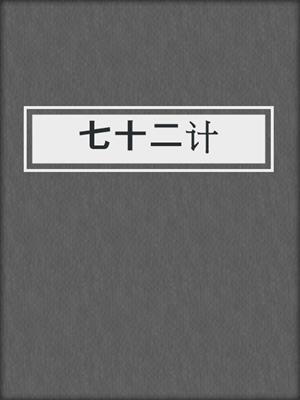 七十二计