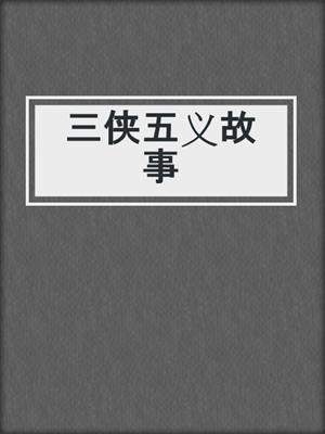 三侠五义故事