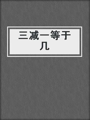 三减一等于几