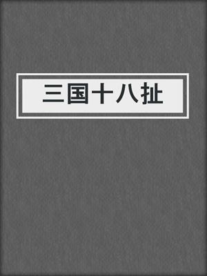 三国十八扯