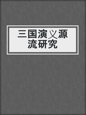 三国演义源流研究