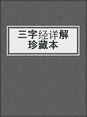 三字经详解珍藏本