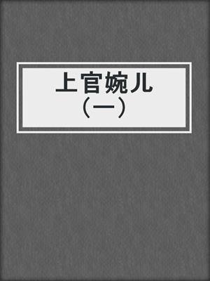 上官婉儿（一）