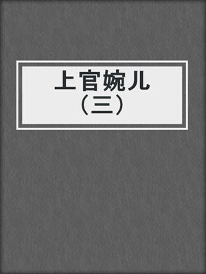 上官婉儿（三）