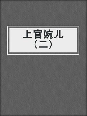 上官婉儿（二）