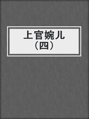 上官婉儿（四）
