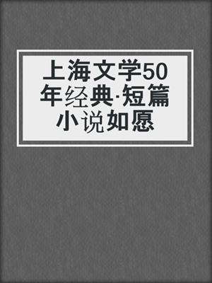 上海文学50年经典·短篇小说如愿