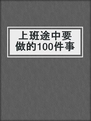 上班途中要做的100件事