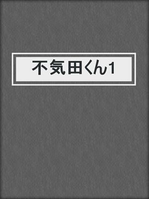 cover image of 不気田くん1